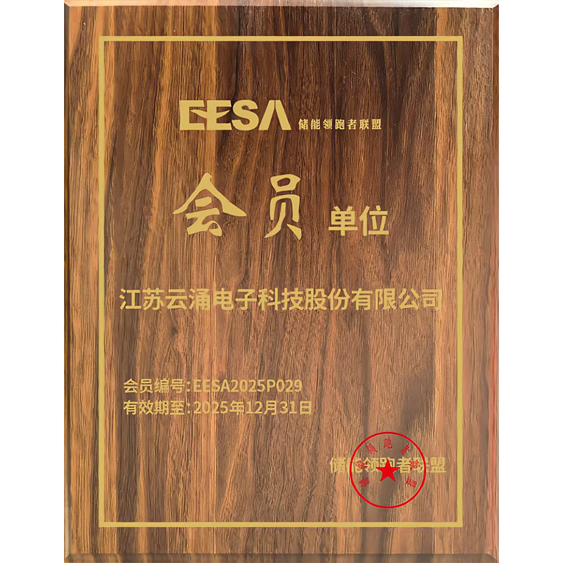 EESA 儲能領(lǐng)跑者聯(lián)盟會員單位